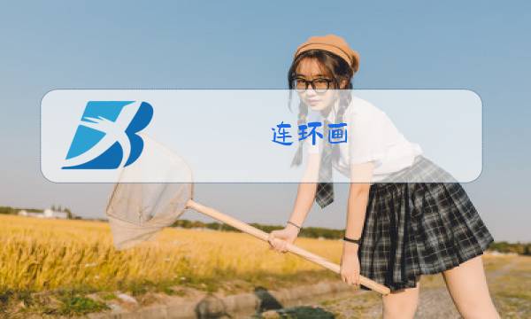 连环画 除夕枪声图片